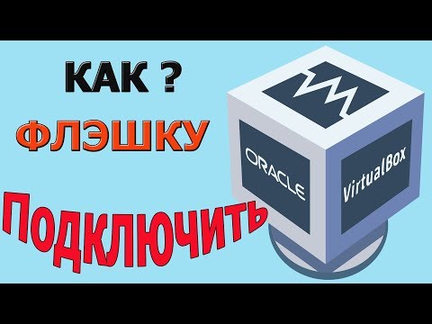 virtualbox подключить флешку virtualbox подключить флешку