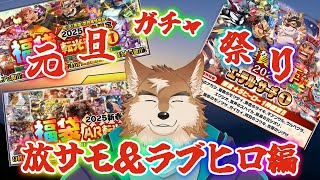 【放サモ/ラブヒロ】お正月！福袋開けちゃうかも！！！！