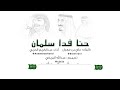حنا فدا سلمان عبدالكريم الحربي 