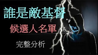 全面分析誰是敵基督 - 候選人名單 antichrist \ Final generation 最後世代 \ DK