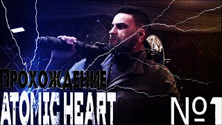 Прохождение Atomic Heart (Атомное сердце) — 1 Серия БУДУЩИЕ В СССР