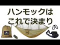 ハンモックの選び方 、安くてもここがポイント