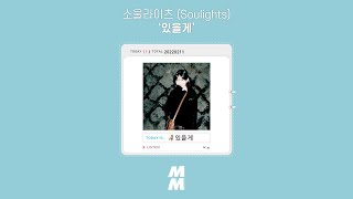 [Official Audio] 소울라이츠 (Soulights) - 있을게 (Be Here)