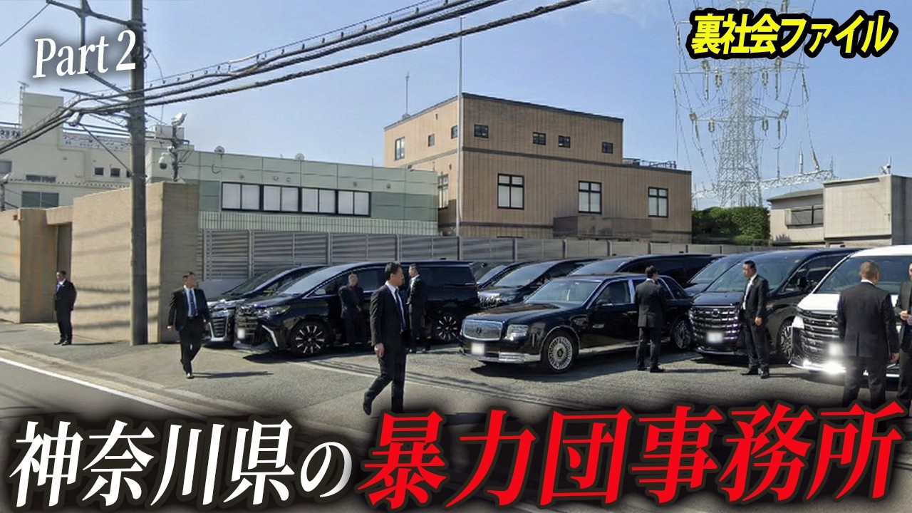 【数がえぐすぎる…】神奈川県にある稲川会系の暴力団事務所【Part2】