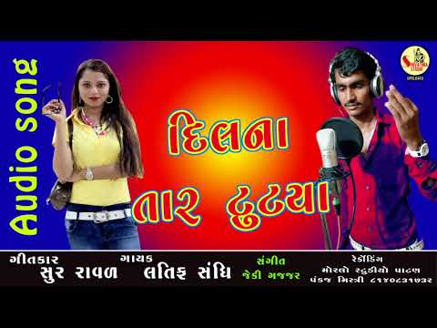 DIl NA Tar Tutya l New Gujarati Bavafa Song l Latif Sandhi l 2018