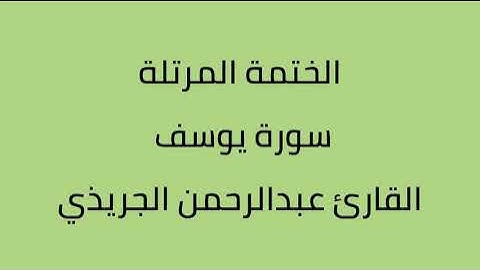 سورة يوسف القارئ عبدالرحمن الجريذي