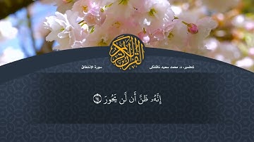 تەفسیرا قورئانا پیروز (د. محمد سعید) سورة الانشقاق