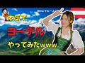 【本気】アルプス出身ならヨーデルできる説www　【検証動画】