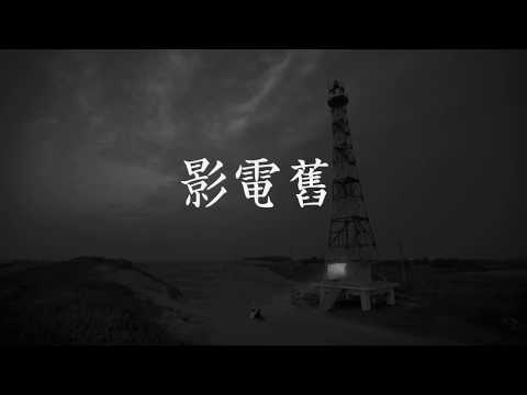 臺南Sing時代之歌第一屆原創音樂競賽首獎作品《舊電影》