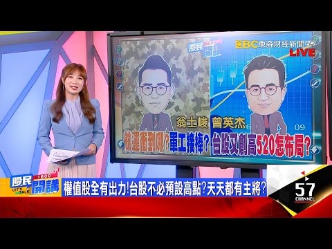 台股"山海"奇觀21000明達陣?鴻海Q1三率三升財報驚喜股能押誰?低基期電子股燿華Q2更讚? 投信狂掃陽明還沒完?萬海躲處置賣壓能接嗎?《股民開講》翁士峻 曾英杰 20240514