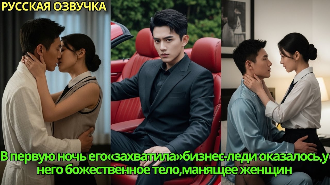 В первую ночь его «захватила» бизнес-леди—оказалось, у него божественное тело, манящее женщин#дорама