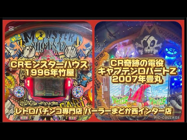 レトロパチンコ専門店】モンスターハウス、奇跡の電役キャプテン