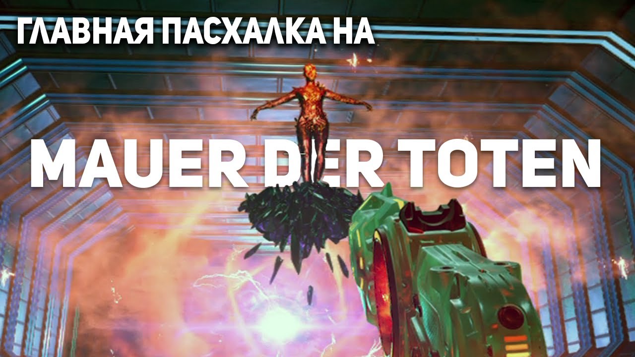 Гайд по главной пасхалке на Mauer der toten