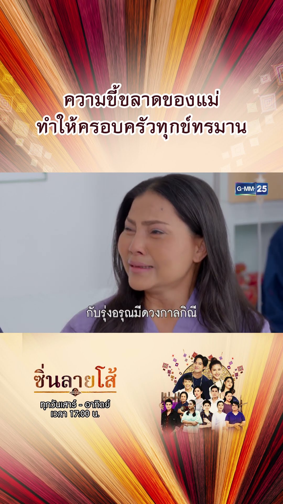 ความขี้ขลาดของแม่ ทำให้ครอบครัวทุกข์ทรมาน | #Shorts #ซิ่นลายโส้ | GMM25