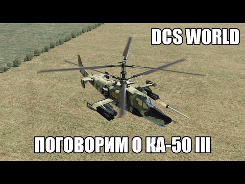 DCS World | Поговорим о Ка-50 III