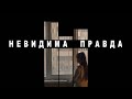 «Невидима правда»: документальний фільм Суспільного про ромську молодь