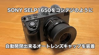 SONY SELP1650にオートレンズキャップを装着 #1188 [4K]