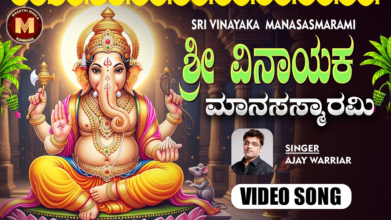 Vinayaka Manasasmarami |ವಿನಾಯಕ ಮಾನಸಸ್ಮರಾಮಿ |Ajay Warriar|Popular Devotional Stotra BhakthiMaala