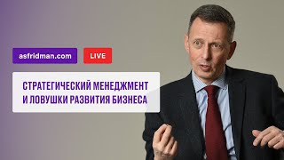 Стратегический менеджмент и ловушки развития бизнеса. Прямой эфир 01.08.2021