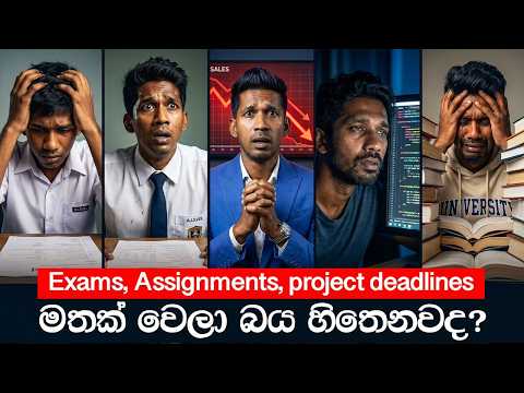 ඔයාගේ A/L රිසල්ට් එක අඩු වෙන්නේ මේ නිසා! 🛑📉 | මේ මොහොතේ ඔයාගේ උපරිමය කරන්න. 💯