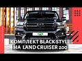 Комплект Black style на Toyota Land Сruiser 200