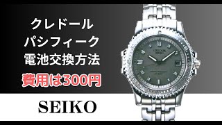 300円】セイコークレドールパシフィークの腕時計を自分で電池交換する