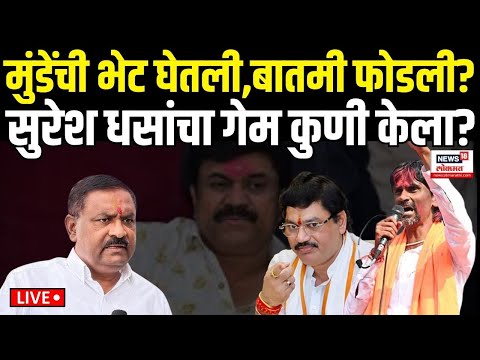 Beed Dhas Munde Big Breaking LIVE: सुरेश धसांचा गेम कुणी केला? Manoj Jarange