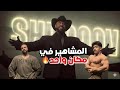 افتتاح نادي شبووڤ