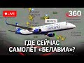 Что происходит с самолётом «Белавиа»? Прямая трансляция  с флайрадара