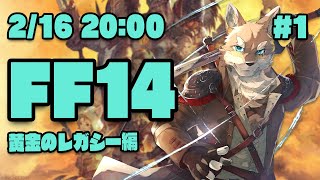 【FF14黄金のレガシー#1】真冬の夏休みを謳歌するヒカセン狼【Vtuber/荒塚オガミ】