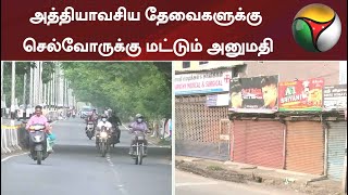 அத்தியாவசிய தேவைகளுக்கு செல்வோருக்கு மட்டும் அனுமதி