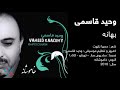 وحید قاسمی - بهانه / Vaheed Kaacemy - Bahana