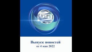 Итоговый выпуск СТВ от 4 мая 2022 г 