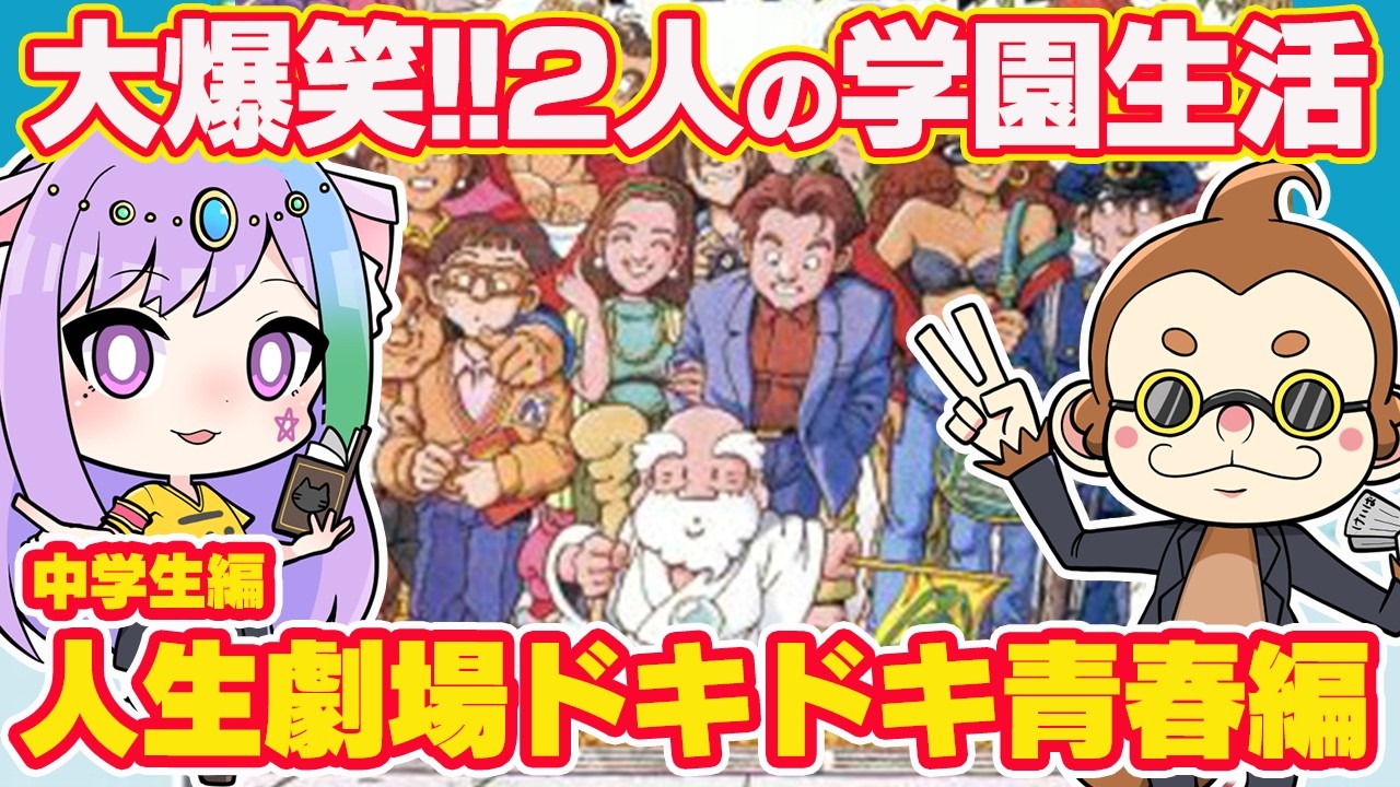 大爆笑!!人生劇場 ドキドキ青春編】二人で人生ゲーム！人生学園の中高6