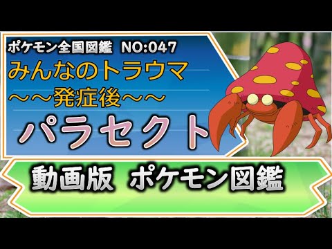 ポケモン考察 みんなのトラウマ もう手遅れ パラセクト ゆっくり解説 ポケモン図鑑詳細版 Youtube