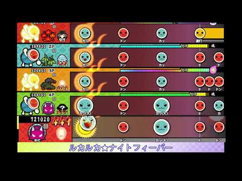 【太鼓の達人 Wii U3】ルカルカ★ナイトフィーバー【新・全難易度同時再生】