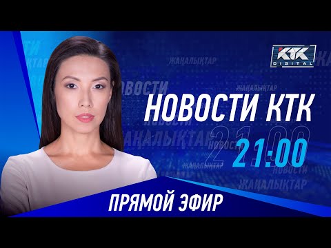Новости Казахстана на КТК от 03.08.2023