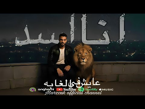 انا اسد عايش في الغابه هتشغل وضع الخصية وتكرف على جدع مرزوق توزيع مهاب التونسي مهرجانات 2026