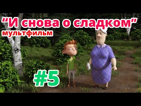 "И снова о сладком" - Мультфильм от детской стоматологии "Маркушка".