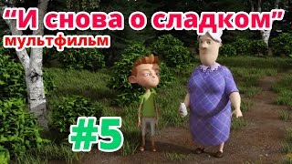 "И снова о сладком" - Мультфильм от детской стоматологии "Маркушка".