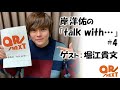文化放送 QR&rarr;NEXT 岸洋佑の『talk with&bull;&bull;&bull;』#4 ゲスト:堀江貴文
