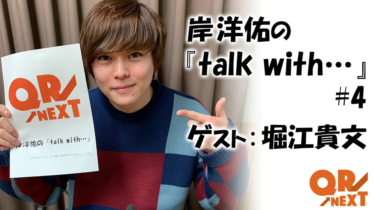 文化放送 QR→NEXT 岸洋佑の『talk with•••』#4　ゲスト：堀江貴文