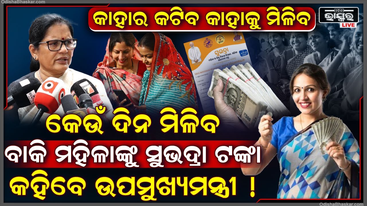 ସୁଭଦ୍ରା ଟଙ୍କା ପାଇଁ ଅପେକ୍ଷା କରିଥିବା ମହିଳାଙ୍କ ପାଇଁ ଖୁସି ଖବର ,ଆଜି ଉପମୁଖ୍ୟମନ୍ତ୍ରୀ କରିବେ  ଘୋଷଣା! Subhadra