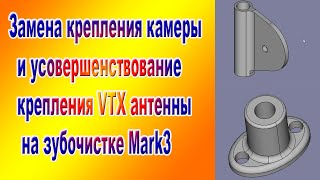 Замена крепления камеры и антенны на Mark3