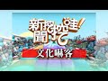 新聞挖挖哇：文化嚇客20190918(George、范琪斐、阮秋姮、卡卡、黃宥嘉)