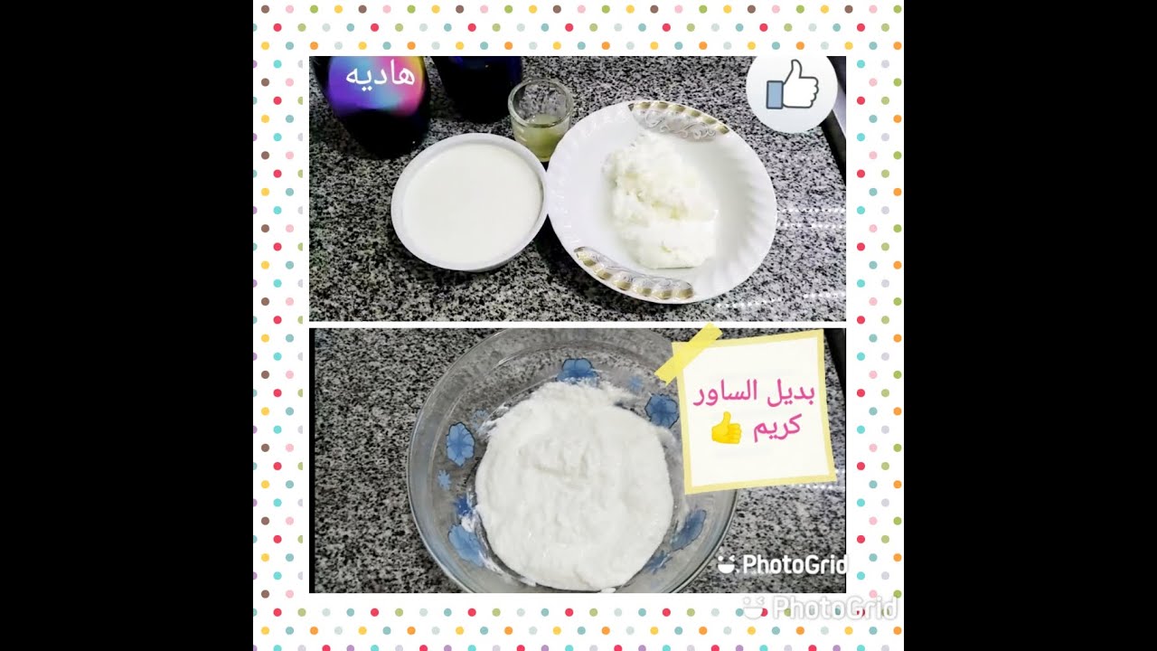 بديل الساور كريم ( الكريمه الحامضه ) بمكونات موجوده في كل بيت مضمونه %%