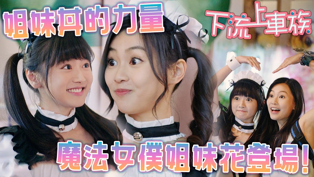 下流上車族｜魔法加倍！小費也翻倍！魔法女僕姐妹花登場！｜林敏驄、江美儀、鮑起靜、郭柏妍、羅毓儀、鄧智堅｜港劇精華