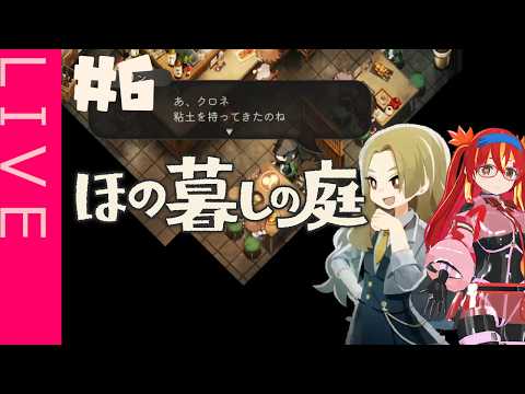 【ほの暮らしの庭】掟その６：食卓に粘土とか持ってきてはいけない【ラバースーツVTuber】