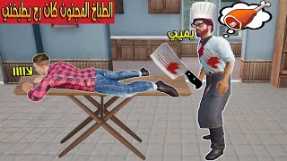 فلم ببجي موبايل : الطباخ المجنون حاول يطبخني بسبب !!؟ 