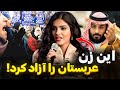 این زن مسیر زندگی مردم عربستان را تغییر داد زندگی عجیب امیره الطویل